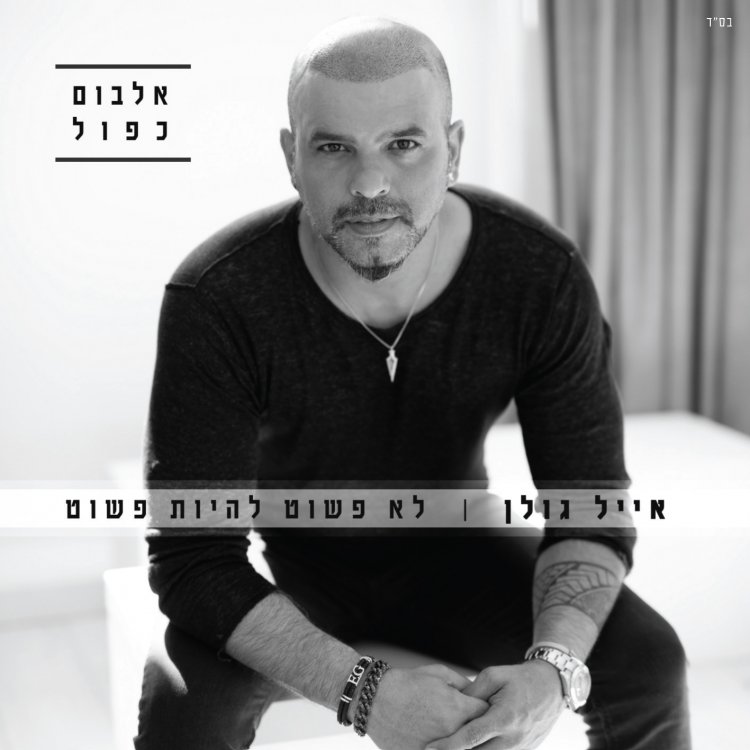 אייל גולן – לא פשוט להיות פשוט אלבום להורדה
