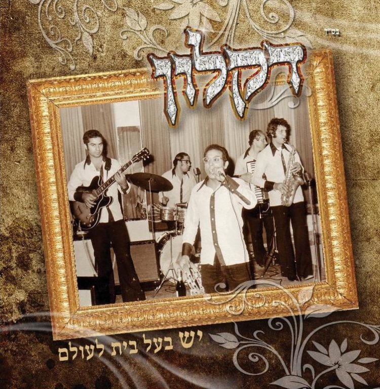 דקלון – יש בעל בית לעולם אלבום להורדה