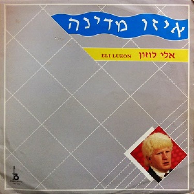 אלי לוזון – איזה מדינה אלבום להורדה