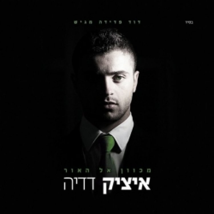 איציק דדיה – מכוון אל האור אלבום להורדה