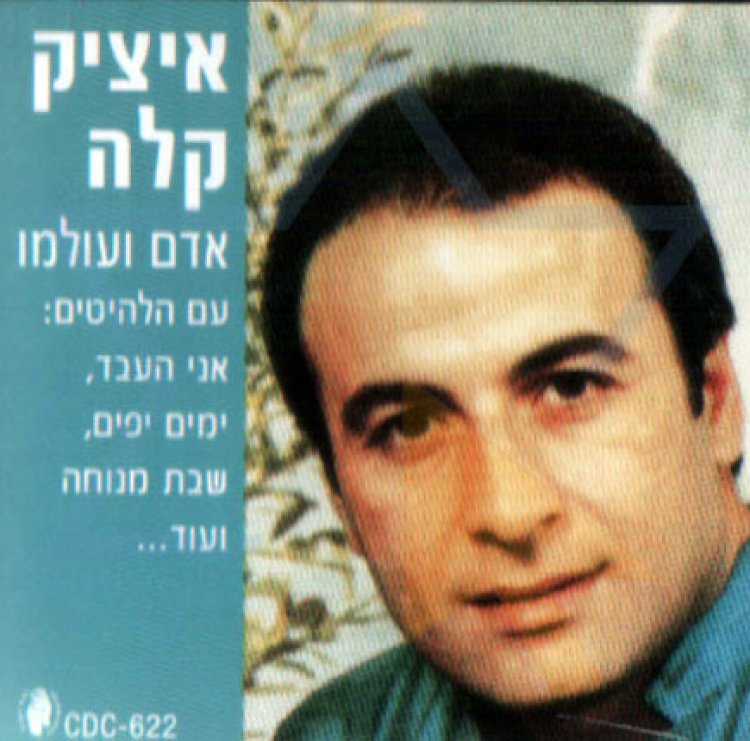 איציק קלה – אדם ועולמו אלבום להורדה