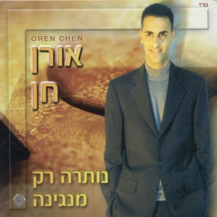 אורן חן – נותרה רק מנגינה אלבום להורדה