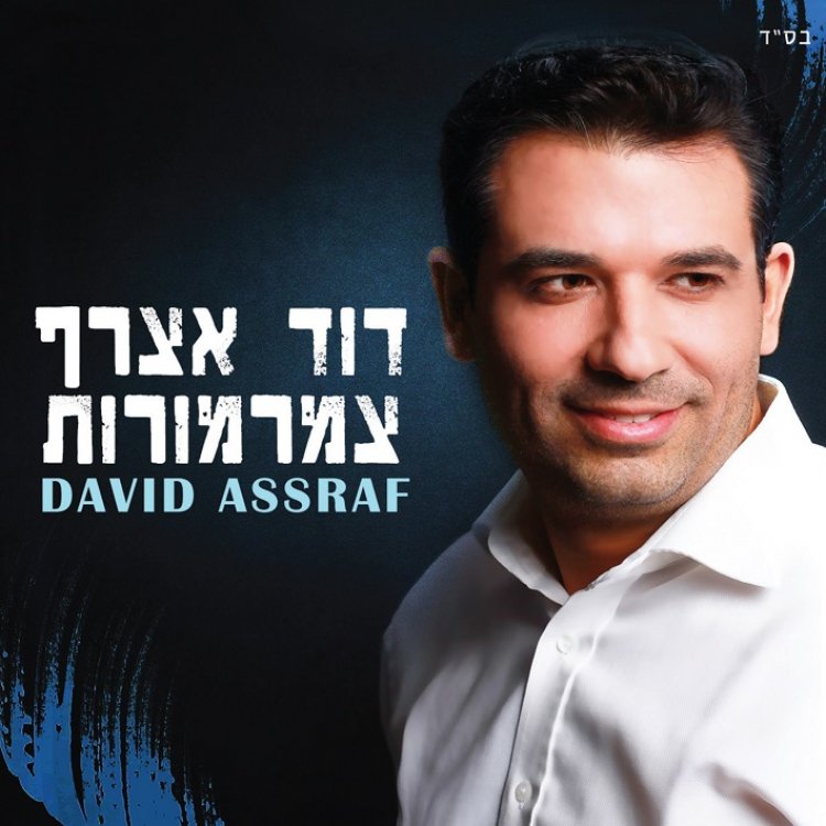 דוד אצרף – צמרמורות אלבום להורדה