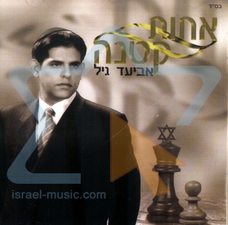 אביעד גיל – אחות קטנה אלבום להורדה