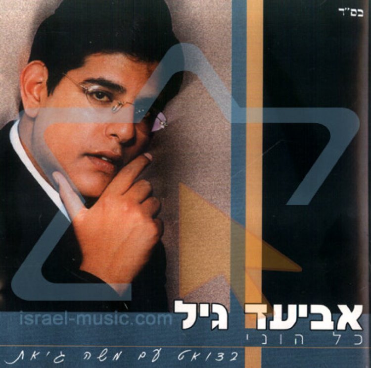 אביעד גיל – כל הוני אלבום להורדה
