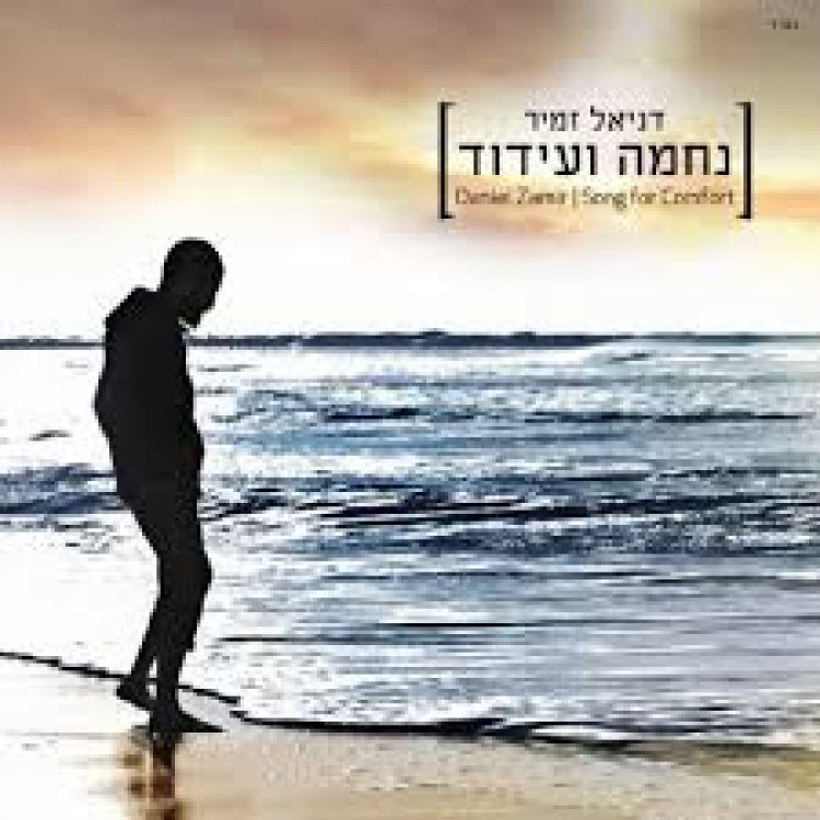 דניאל זמיר – נחמה ועידוד אלבום להורדה