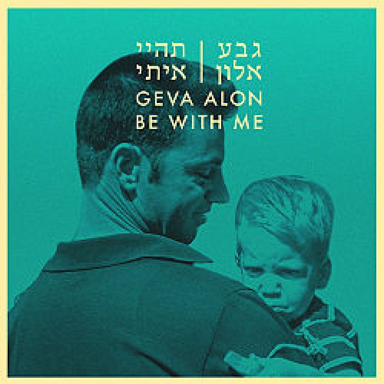 גבע אלון – תהיי איתי אלבום להורדה