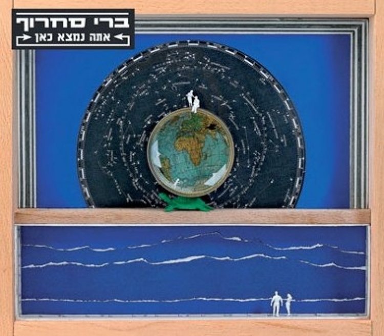 ברי סחרוף – אתה נמצא כאן אלבום להורדה