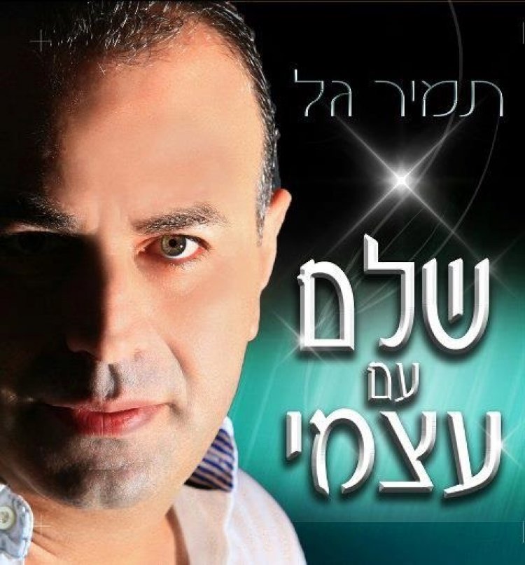 תמיר גל – שלם עם עצמי אלבום להורדה