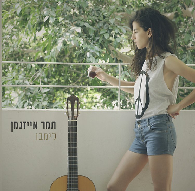תמר אייזנמן – לימבו אלבום להורדה