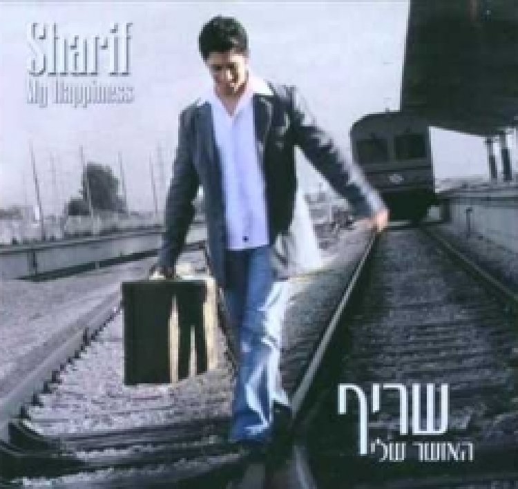 שריף – האושר שלי אלבום להורדה