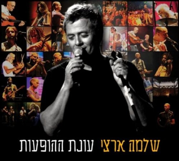 שלמה ארצי – עונת ההופעות אלבום להורדה