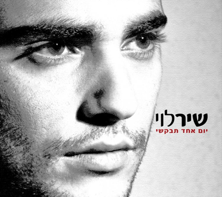 שיר לוי – יום אחד תבקשי אלבום להורדה