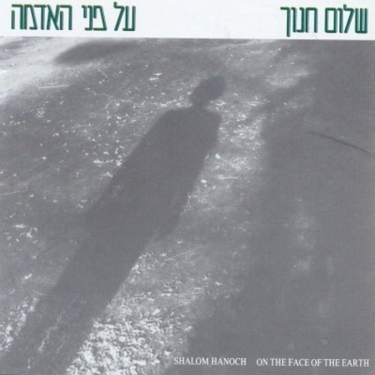 שלום חנוך – על פני האדמה אלבום להורדה