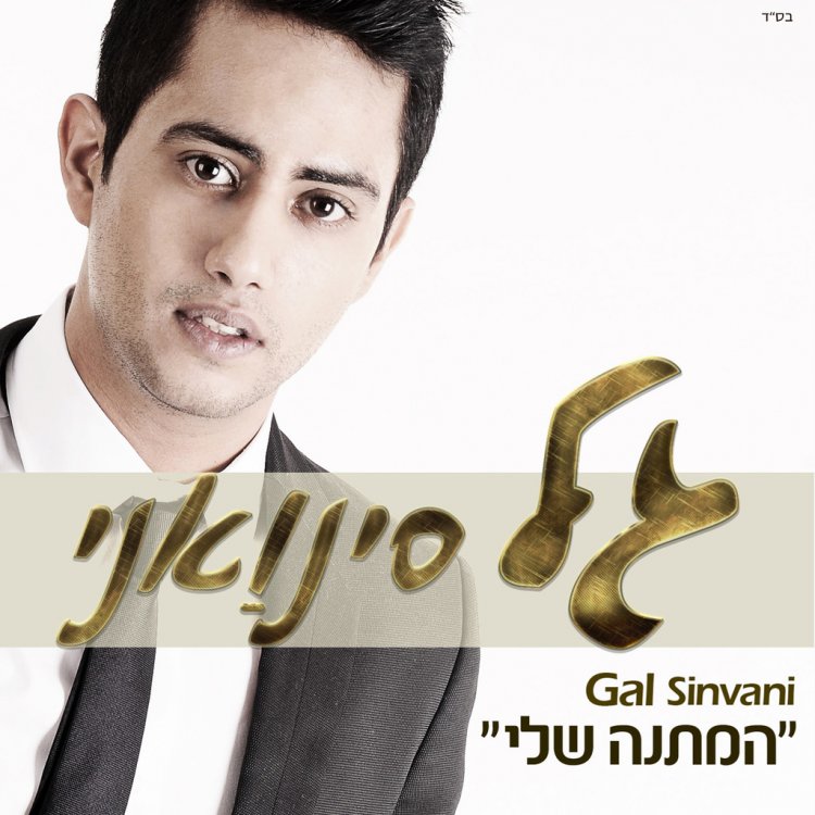 גל סינואני – המתנה שלי אלבום להורדה