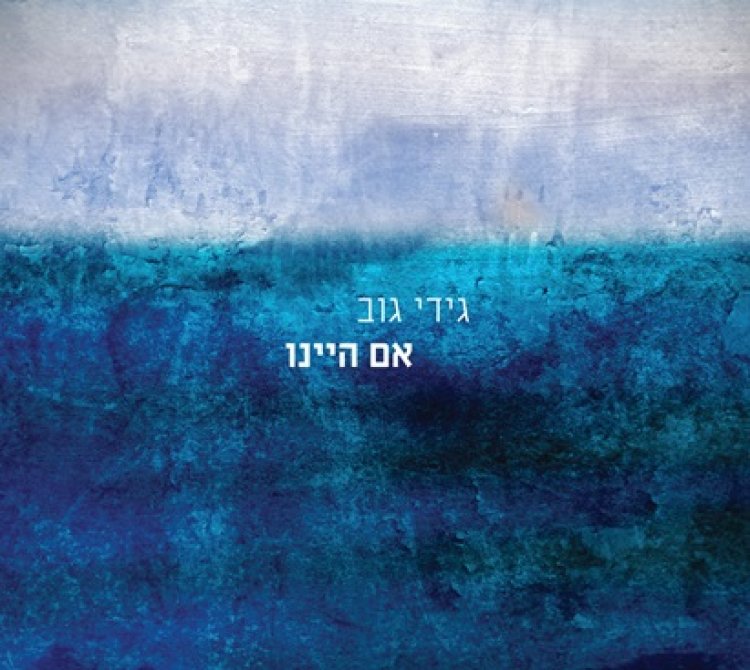 גידי גוב – אם היינו אלבום להורדה