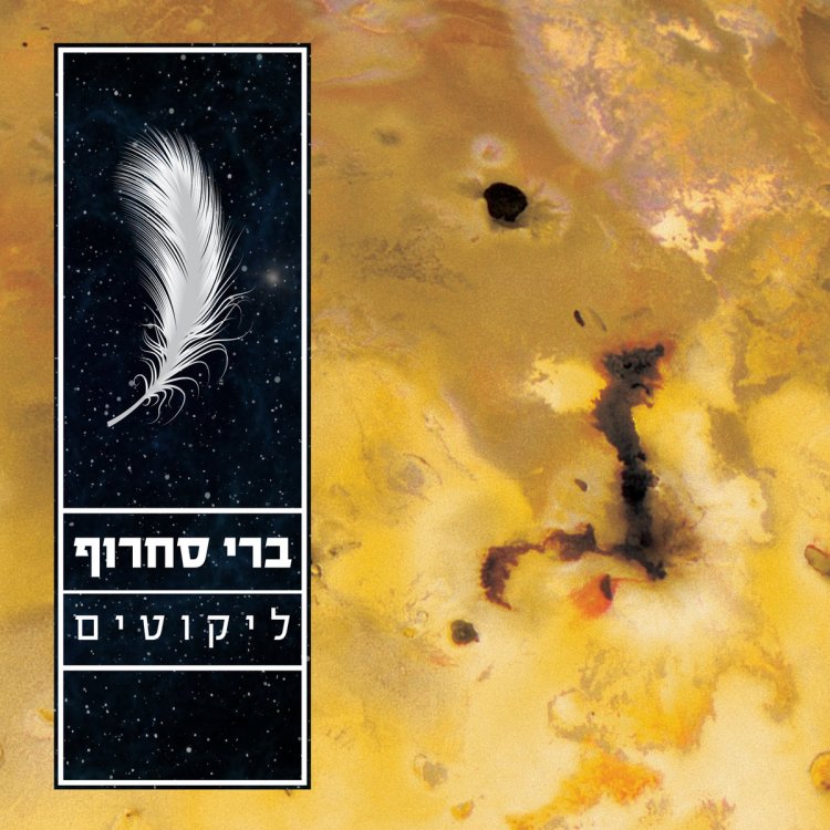 ברי סחרוף – ליקוטים אלבום להורדה