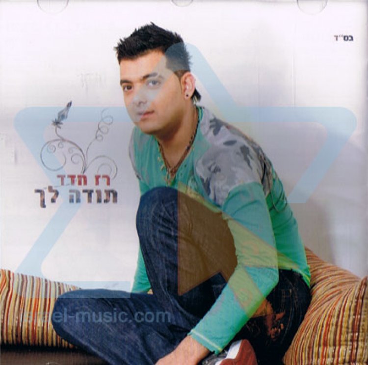 רז חדד – תודה לך אלבום להורדה