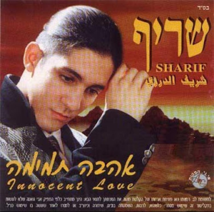 שריף – אהבה תמימה אלבום להורדה