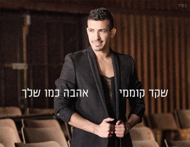 שקד קוממי – אהבה כמו שלך אלבום להורדה