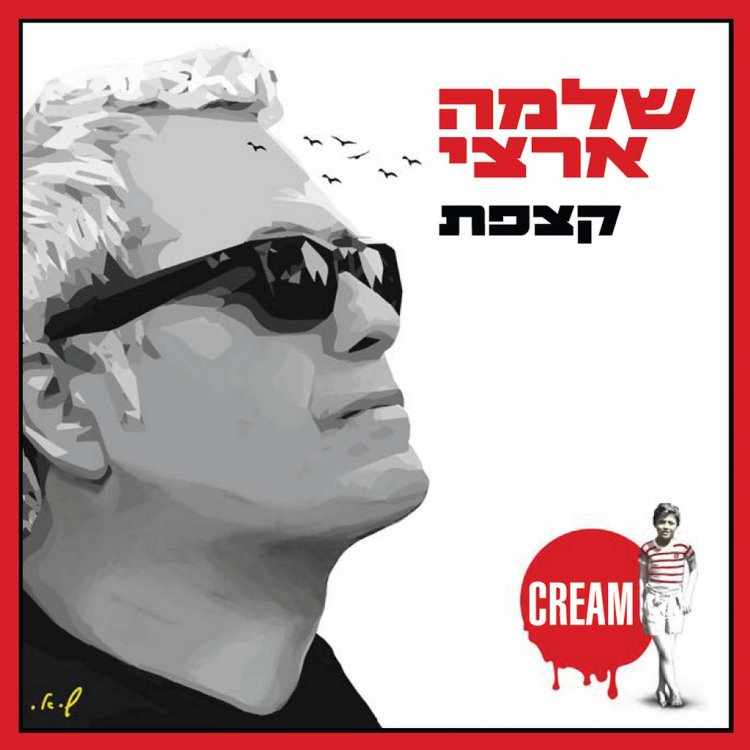שלמה ארצי – קצפת אלבום להורדה