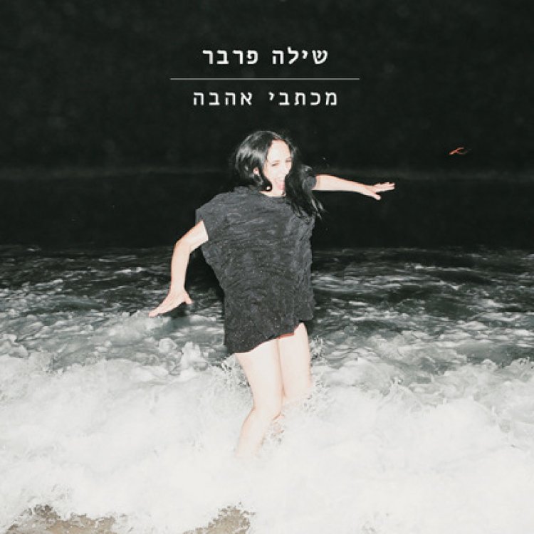 שילה פרבר – מכתבי אהבה אלבום להורדה