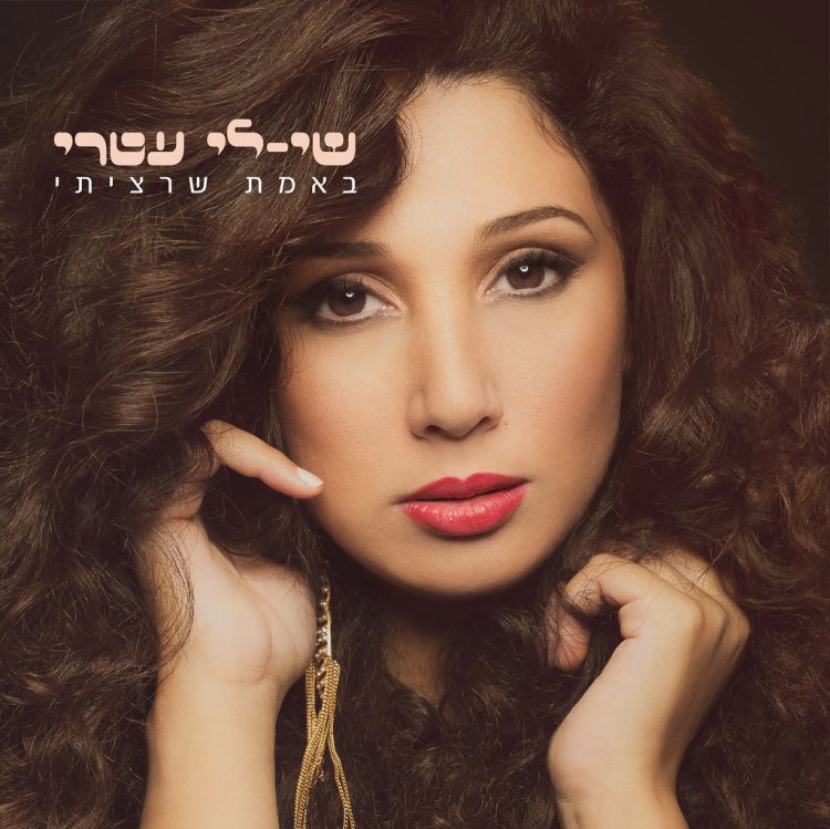 שי לי עטרי – באמת שרציתי אלבום להורדה