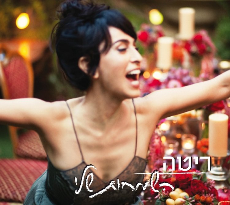 ריטה – השמחות שלי אלבום להורדה