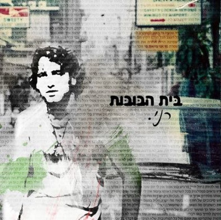 רני – בית הבובות אלבום להורדה