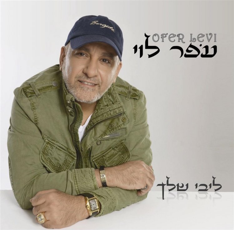 עופר לוי – ליבי שלך אלבום להורדה