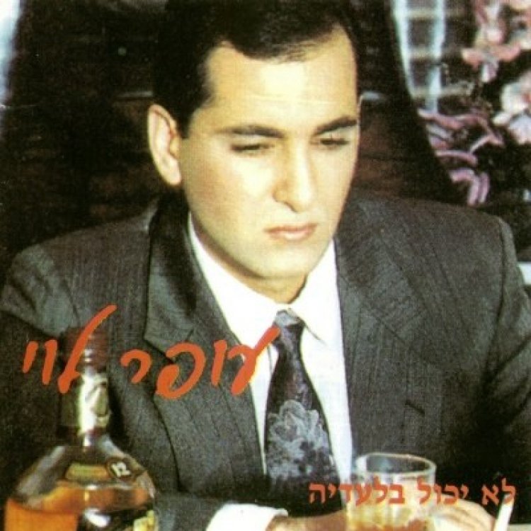 עופר לוי – לא יכול בלעדיה אלבום להורדה