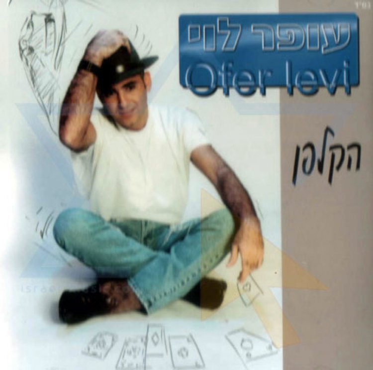 עופר לוי – הקלפן אלבום להורדה