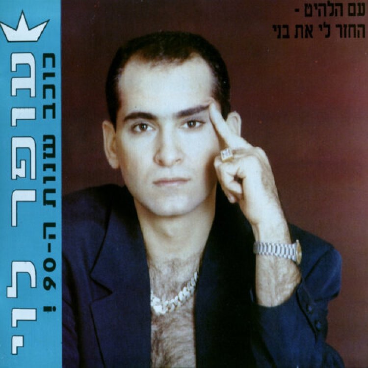 עופר לוי – כוכב שנות התשעים אלבום להורדה