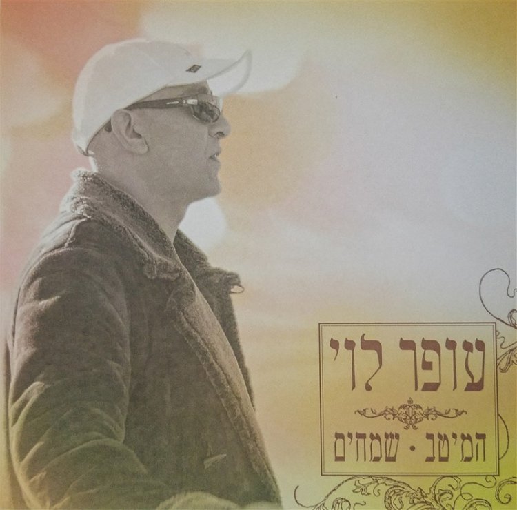 עופר לוי -מיטב השירים השמחים אלבום להורדה