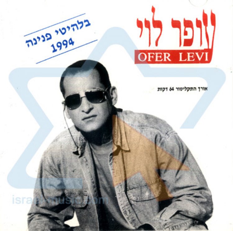 עופר לוי – בלהיטי זהב פנינה אלבום להורדה