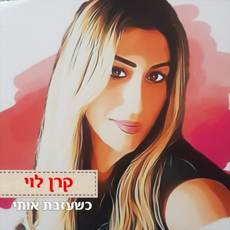 קרן לוי – כשעזבת אותי אלבום להורדה