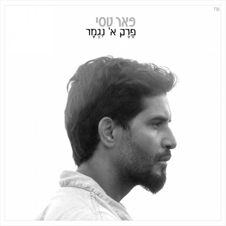 פאר טסי – פרק נגמר אלבום להורדה