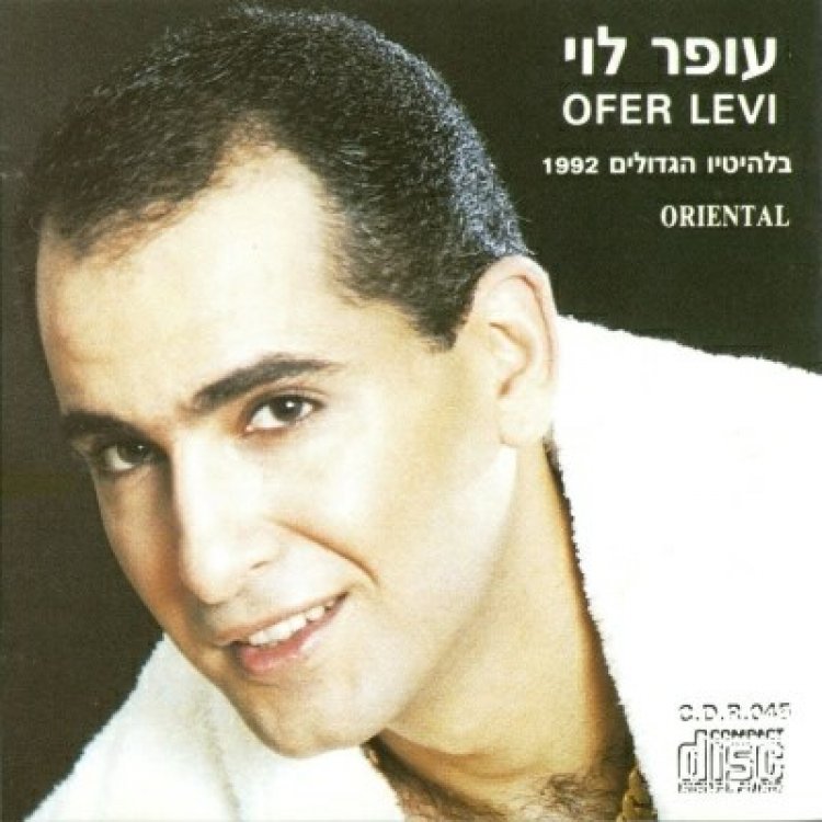 עופר לוי -בלהיטיו הגדולים אלבום להורדה