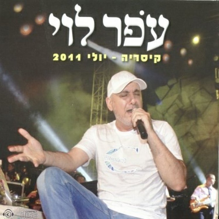 עופר לוי – ההופעה בקיסריה אלבום להורדה