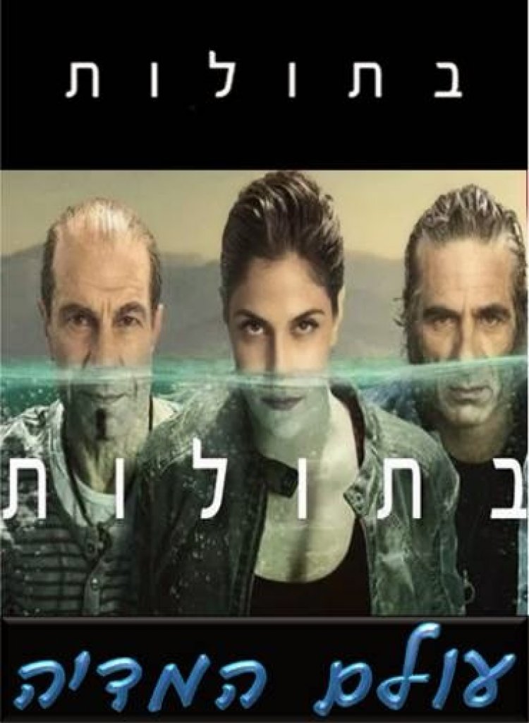 בתולות עונה 1 פרק 3