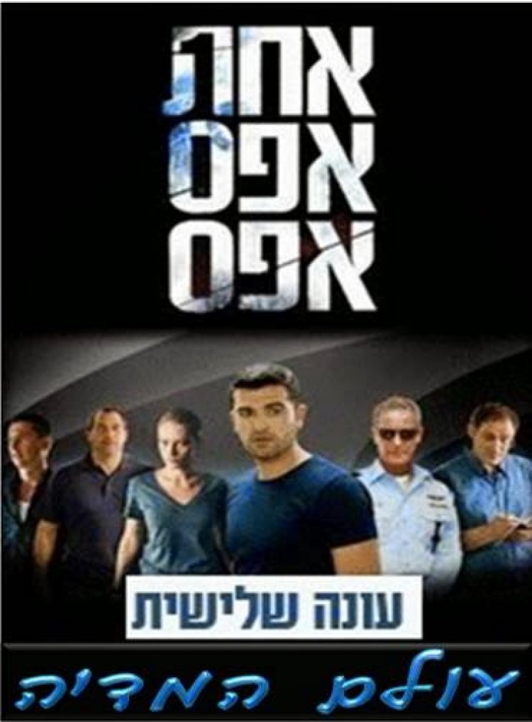 אחת אפס אפס עונה 3 פרק 8