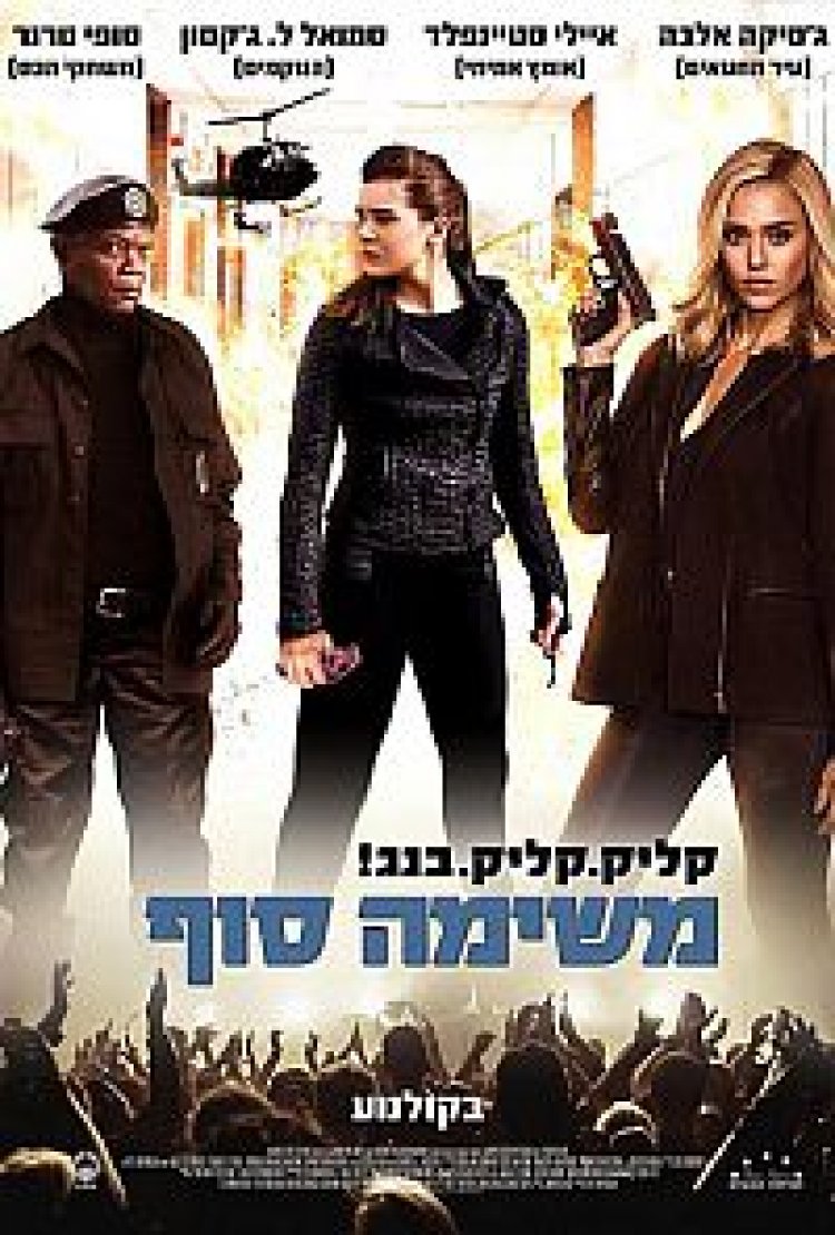 משימה סוף תרגום מובנה לצפייה ישירה | Barely Lethal