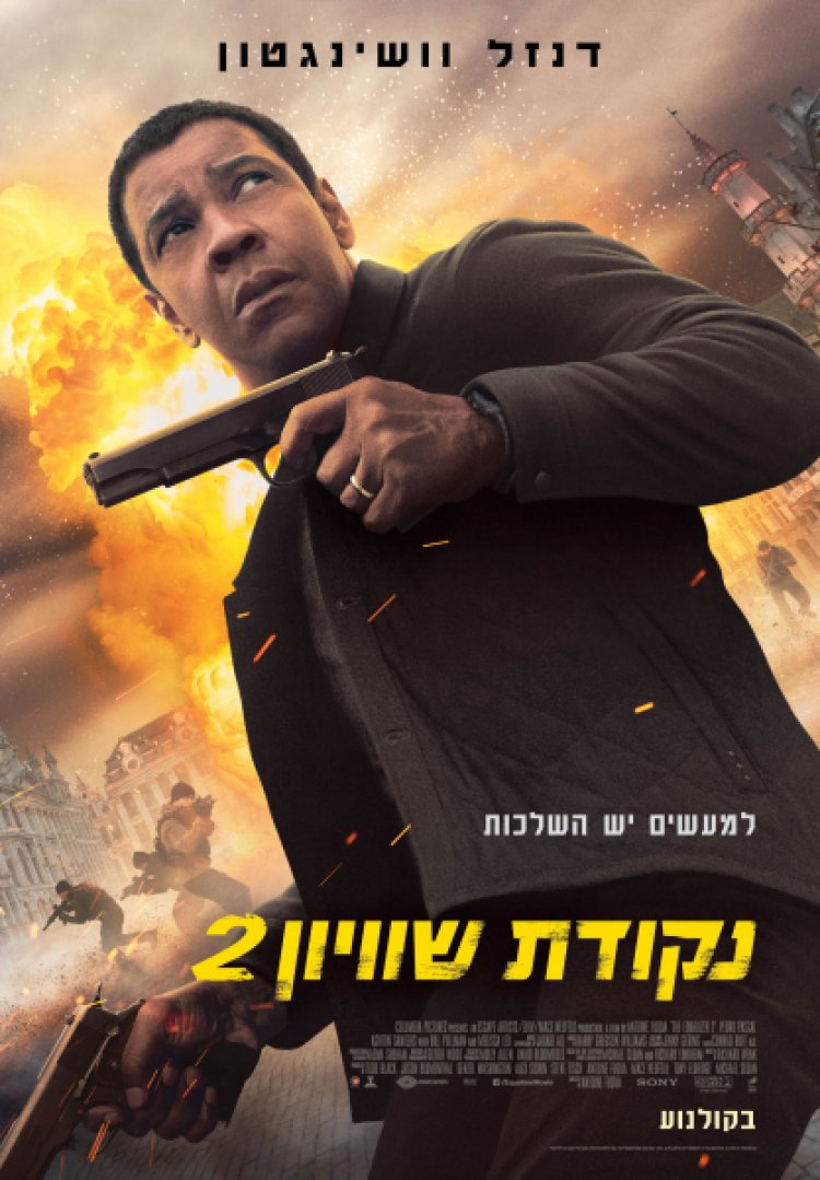 נקודת שוויון 2 לצפייה ישירה עם תרגום מובנה | The Equalizer 2