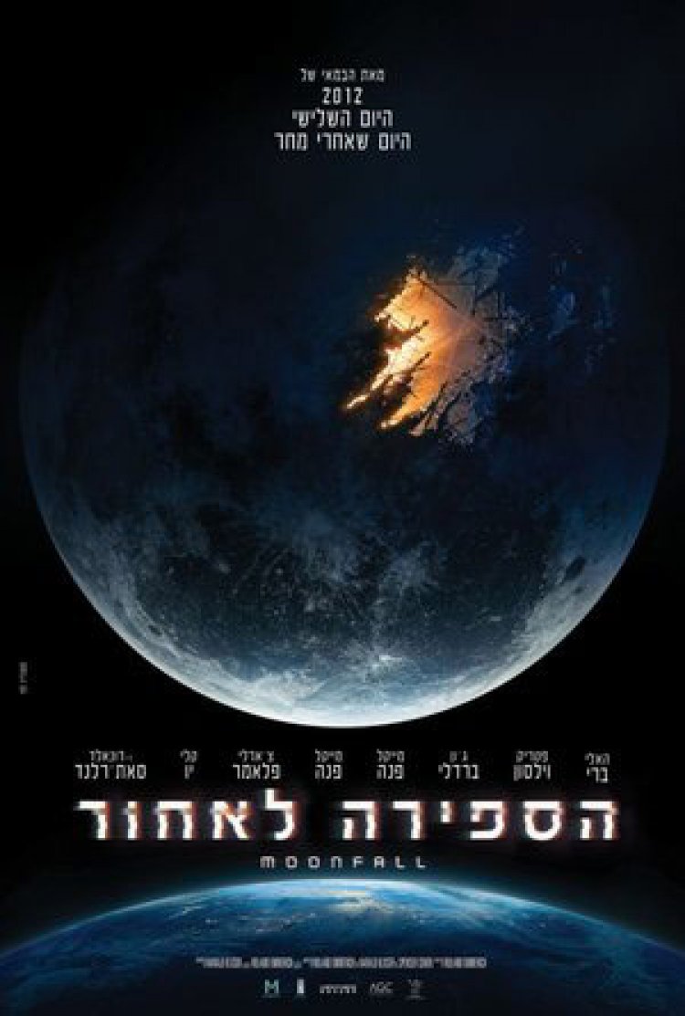 הספירה לאחור לצפייה ישירה עם תרגום מובנה | Moonfall