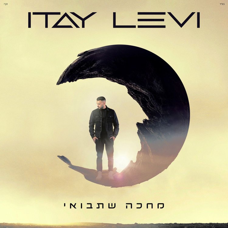 איתי לוי – מחכה שתבואי אלבום להורדה