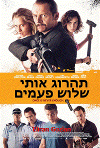 תהרוג אותי שלוש פעמים תרגום מובנה | Kill Me Three Times