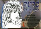 ברטה דהן - למה למה אלבום להורדה