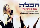 אתי לוי - חפלה אלבום להורדה