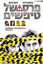 פרס של טיפשים | The Darwin Awards