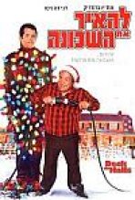 להאיר את השכונה | Deck The Halls